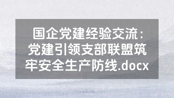 国企党建经验交流：党建引领支部联盟筑牢安全生产防线.docx