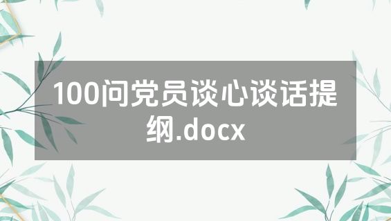 100问党员谈心谈话提纲.docx