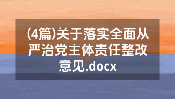 (4篇)关于落实全面从严治党主体责任整改意见.docx