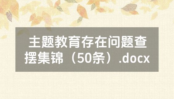 主题教育存在问题查摆集锦（50条）.docx