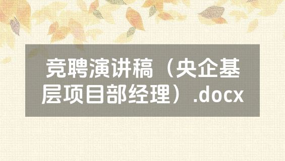 竞聘演讲稿（央企基层项目部经理）.docx