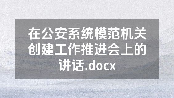 在公安系统模范机关创建工作推进会上的讲话.docx