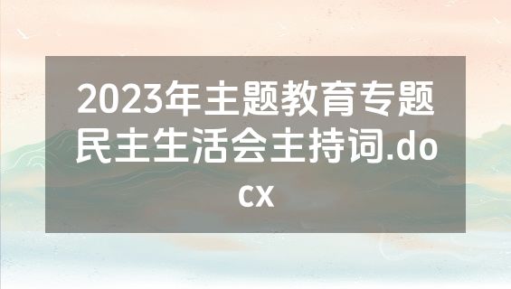 2023年主题教育专题民主生活会主持词.docx