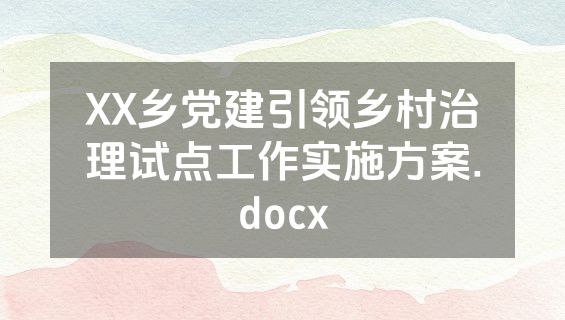 XX乡党建引领乡村治理试点工作实施方案.docx