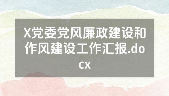 X党委党风廉政建设和作风建设工作汇报.docx