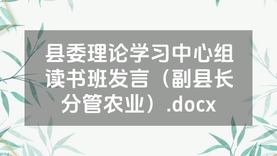 县委理论学习中心组读书班发言（副县长分管农业）.docx