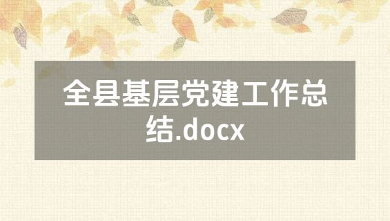 全县基层党建工作总结.docx