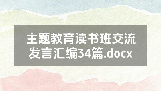 主题教育读书班交流发言汇编34篇.docx