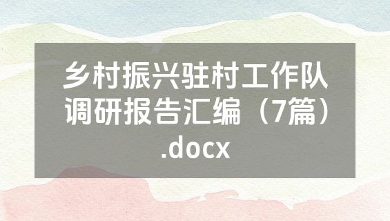 乡村振兴驻村工作队调研报告汇编（7篇）.docx
