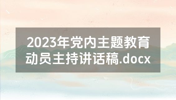 2023年党内主题教育动员主持讲话稿.docx