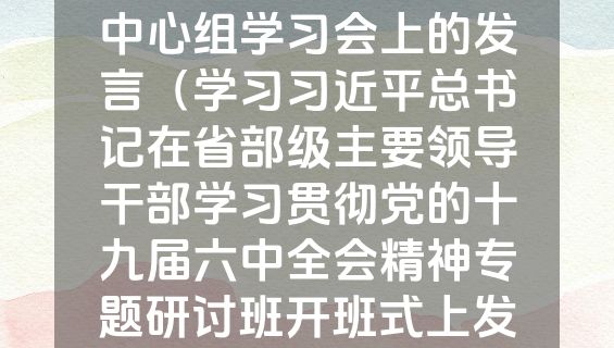 在机关党组理论学习中心组学习会上的发言（学习习近平总书记在省部级主要领导干部学习贯彻党的十九届六中全会精神专题研讨班开班式上发表重要讲话）.docx