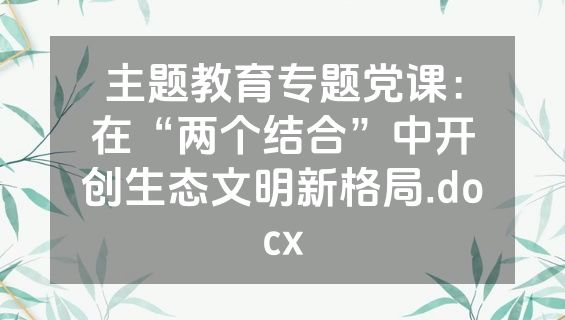主题教育专题党课：在“两个结合”中开创生态文明新格局.docx