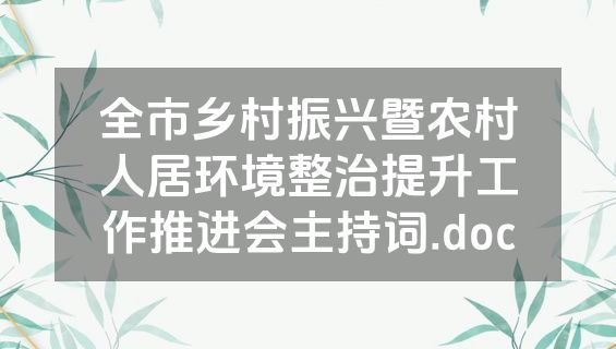 全市乡村振兴暨农村人居环境整治提升工作推进会主持词.doc