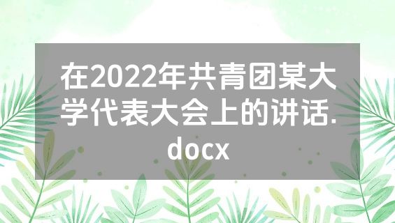 在2022年共青团某大学代表大会上的讲话.docx