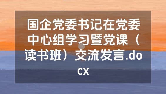 国企党委书记在党委中心组学习暨党课（读书班）交流发言.docx