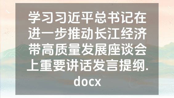 学习习近平总书记在进一步推动长江经济带高质量发展座谈会上重要讲话发言提纲.docx