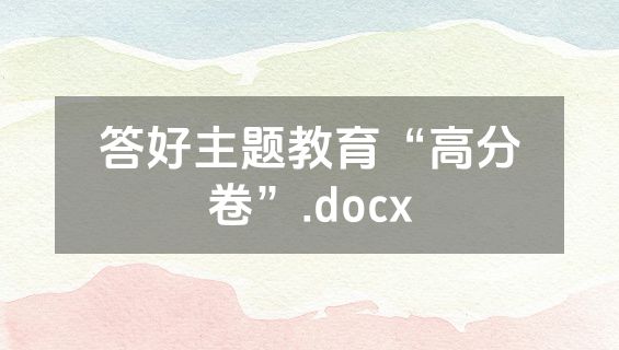 答好主题教育“高分卷”.docx