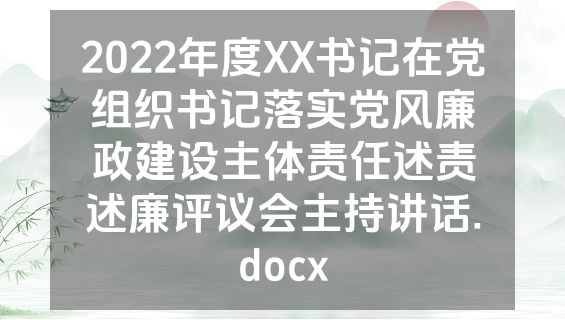 2022年度XX书记在党组织书记落实党风廉政建设主体责任述责述廉评议会主持讲话.docx