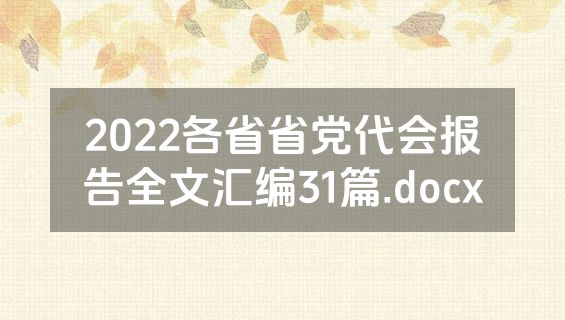 2022各省省党代会报告全文汇编31篇.docx