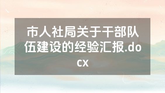 市人社局关于干部队伍建设的经验汇报.docx