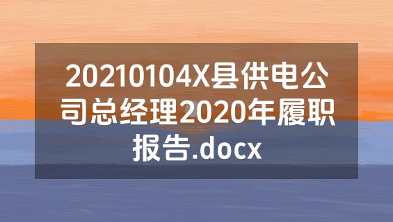 20210104X县供电公司总经理2020年履职报告.docx