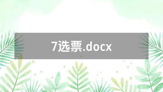 7选票.docx