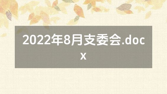 2022年8月支委会.docx