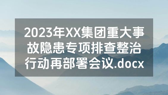 2023年XX集团重大事故隐患专项排查整治行动再部署会议.docx