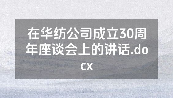在华纺公司成立30周年座谈会上的讲话.docx