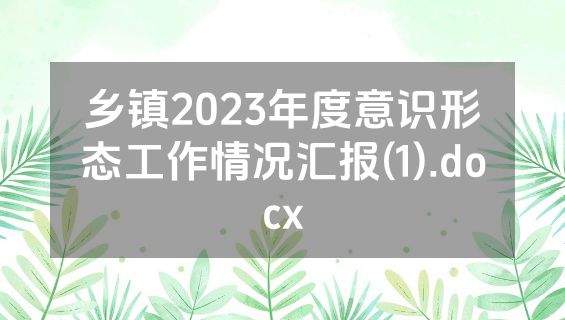 乡镇2023年度意识形态工作情况汇报(1).docx