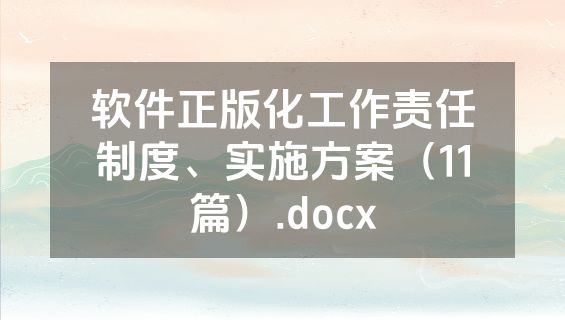 软件正版化工作责任制度、实施方案（11篇）.docx