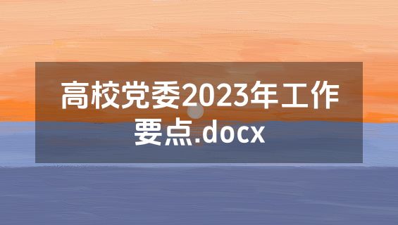 高校党委2023年工作要点.docx