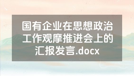 国有企业在思想政治工作观摩推进会上的汇报发言.docx