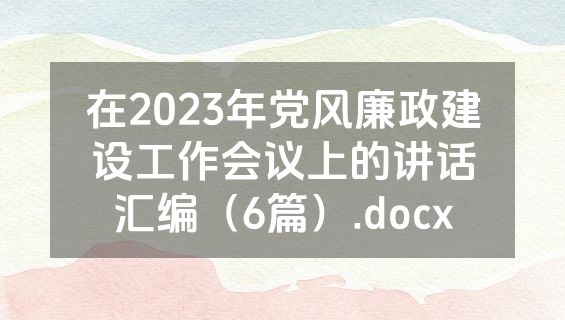 在2023年党风廉政建设工作会议上的讲话汇编（6篇）.docx