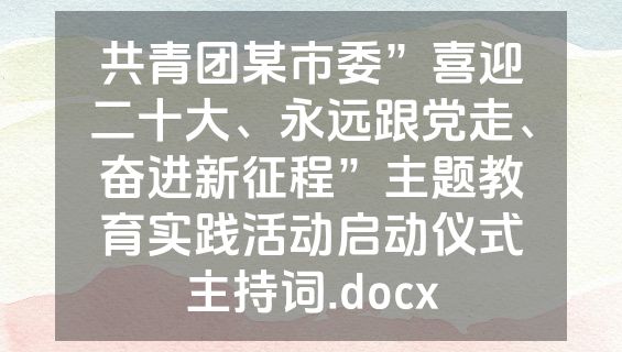 共青团某市委”喜迎二十大、永远跟党走、奋进新征程”主题教育实践活动启动仪式主持词.docx