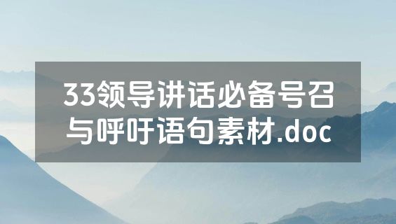 33领导讲话必备号召与呼吁语句素材.doc