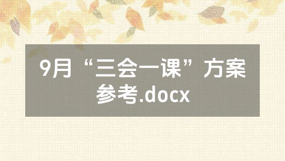 9月“三会一课”方案参考.docx