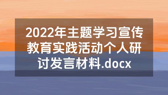 2022年主题学习宣传教育实践活动个人研讨发言材料.docx