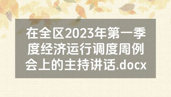在全区2023年第一季度经济运行调度周例会上的主持讲话.docx