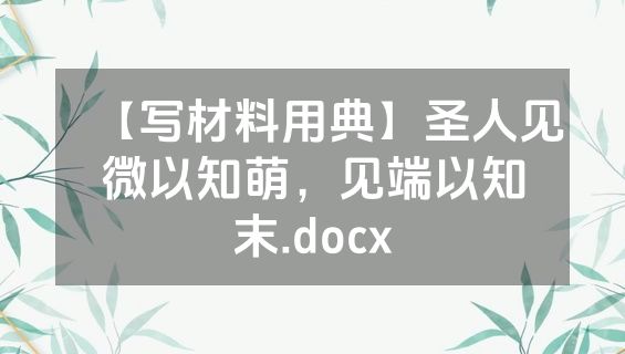【写材料用典】圣人见微以知萌，见端以知末.docx