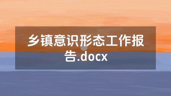 乡镇意识形态工作报告.docx
