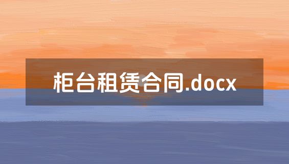 柜台租赁合同.docx