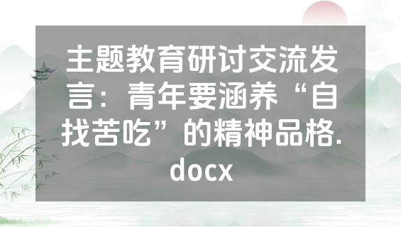 主题教育研讨交流发言：青年要涵养“自找苦吃”的精神品格.docx
