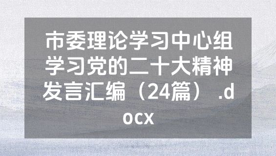 市委理论学习中心组学习党的二十大精神发言汇编（24篇） .docx