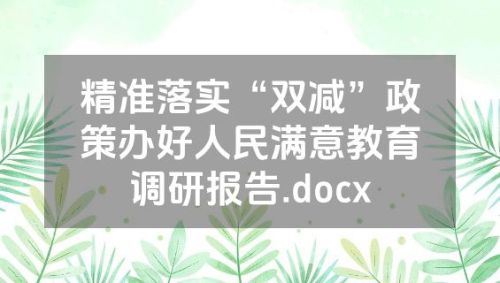 精准落实“双减”政策办好人民满意教育调研报告.docx