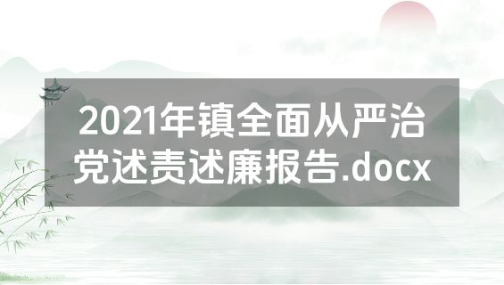 2021年镇全面从严治党述责述廉报告.docx