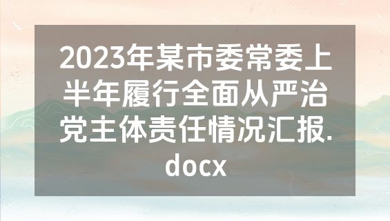 2023年某市委常委上半年履行全面从严治党主体责任情况汇报.docx