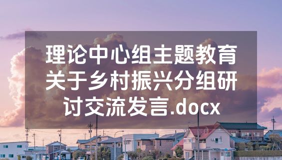 理论中心组主题教育关于乡村振兴分组研讨交流发言.docx