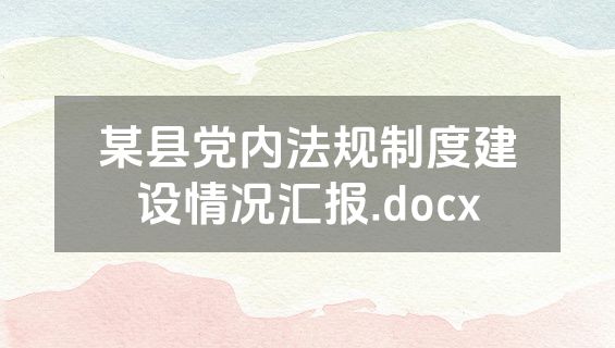 某县党内法规制度建设情况汇报.docx