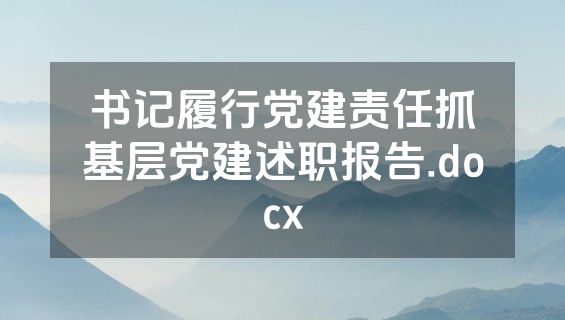 书记履行党建责任抓基层党建述职报告.docx